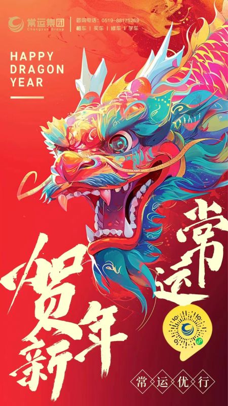 常運集團(tuán)祝大家新年快樂，龍年大吉！
